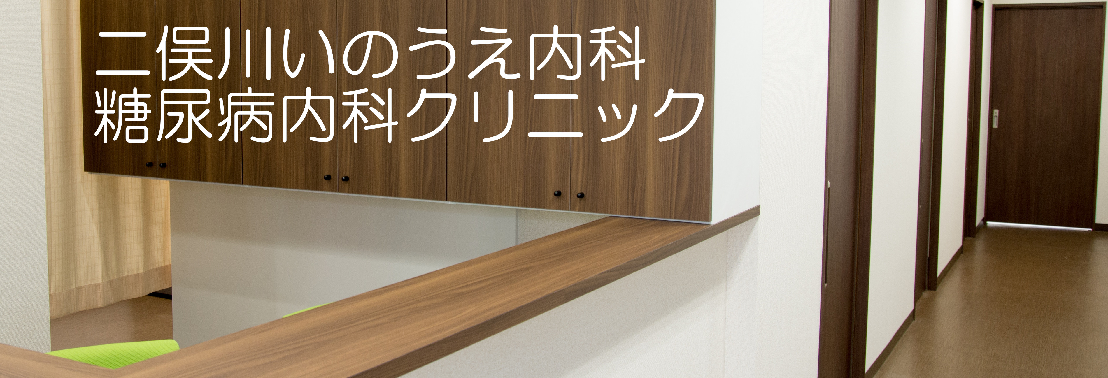 二俣川いのうえ内科・糖尿病内科クリニック