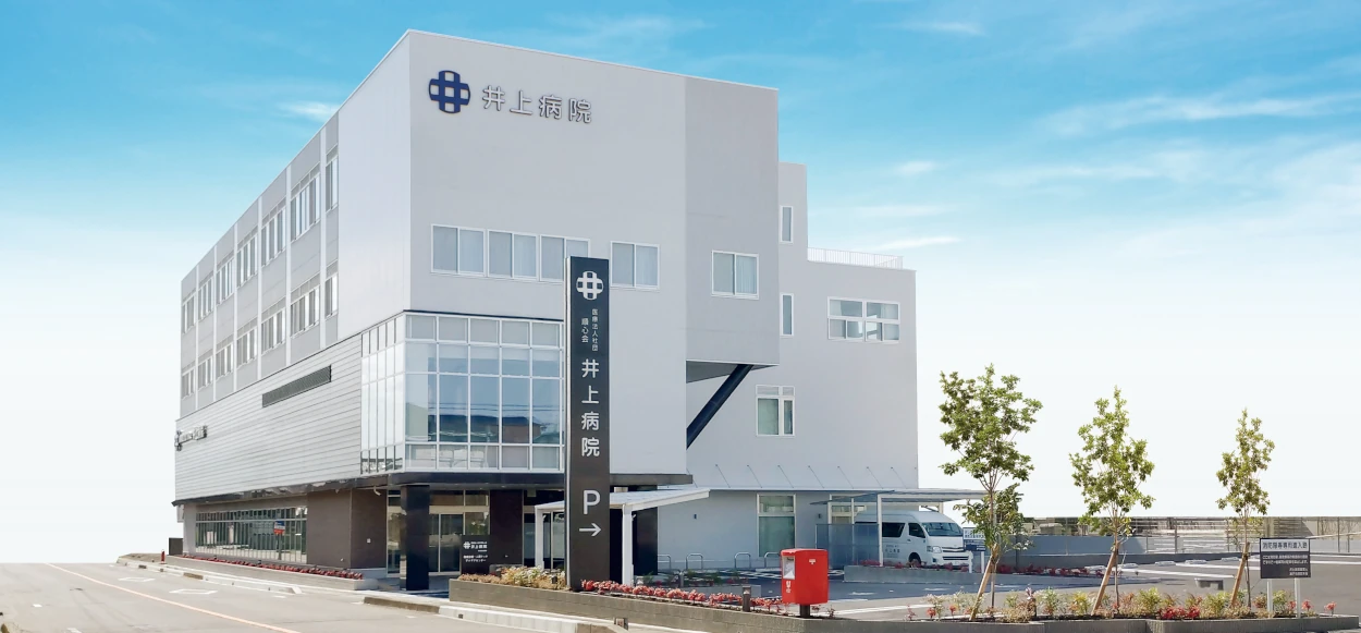 公式トップに掲載された、病院名サインのある井上病院新病院外観