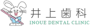 井上歯科