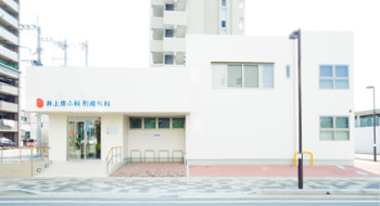 井上皮ふ科 形成外科 の写真