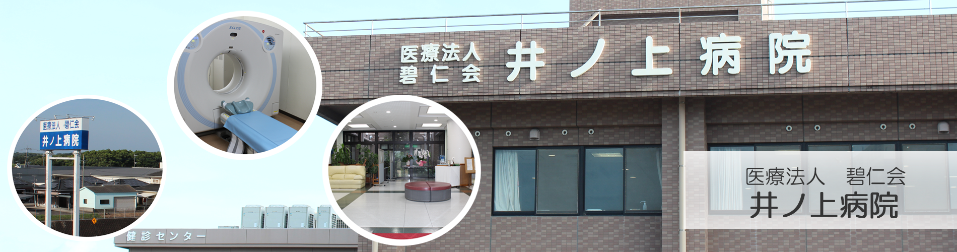 井ノ上病院 の写真