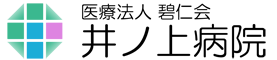 井ノ上病院