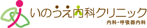 いのうえ内科クリニック