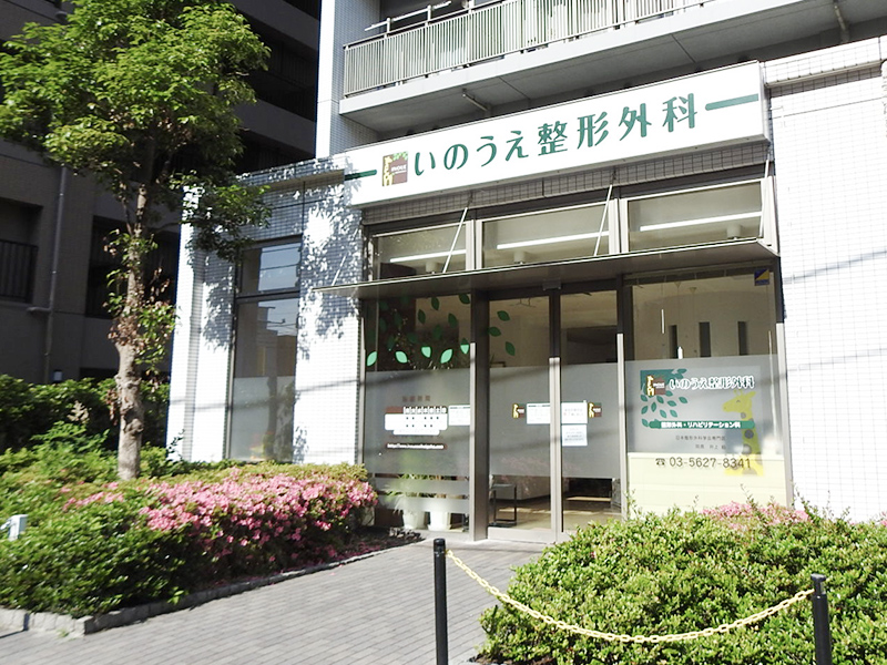 医療法人社団井上　いのうえ整形外科 の写真