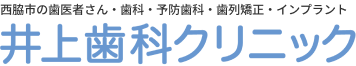 井上歯科クリニック