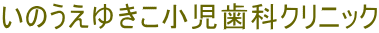 いのうえゆきこ小児歯科クリニック