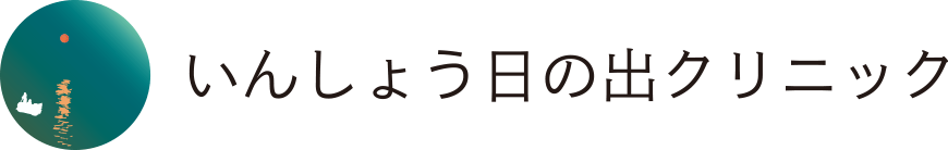 いんしょう日の出クリニック