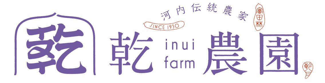 乾農園(乾 裕佳)