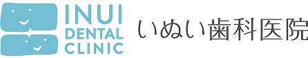 いぬい歯科医院
