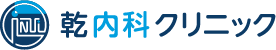 乾内科クリニック
