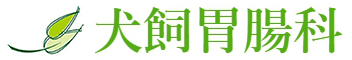犬飼胃腸科