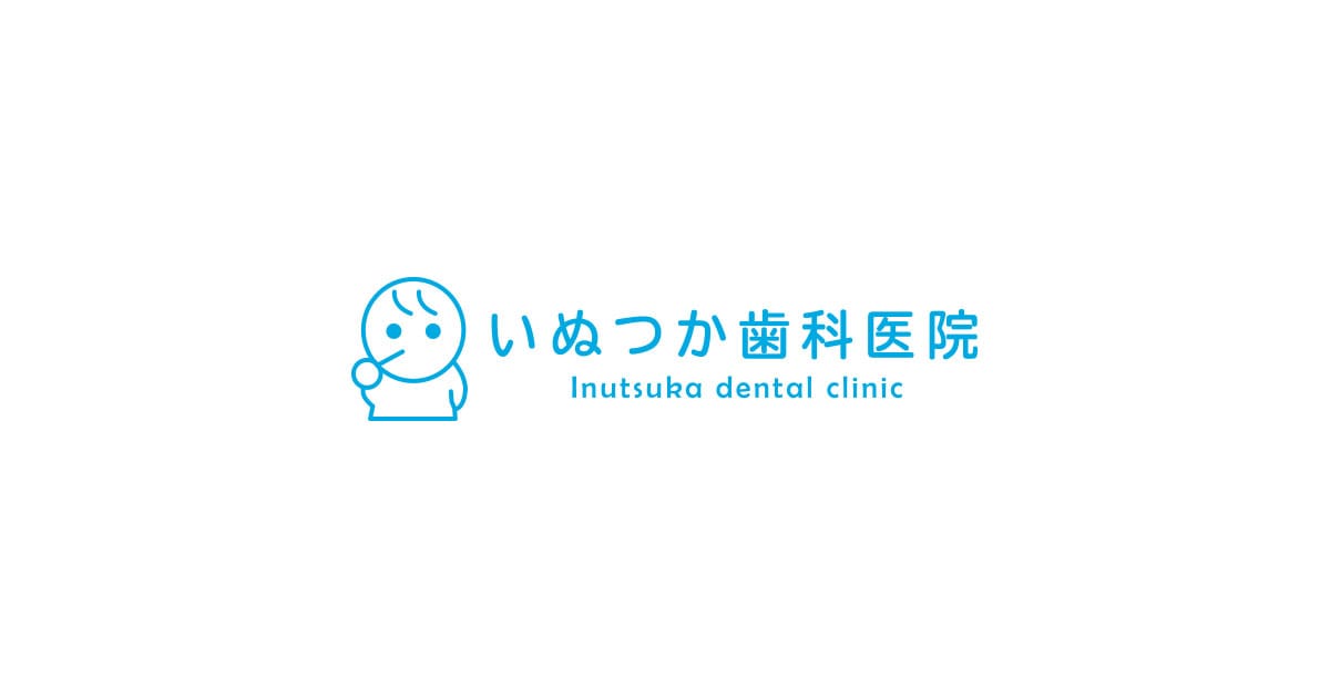 いぬつか歯科医院
