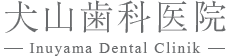 犬山歯科医院