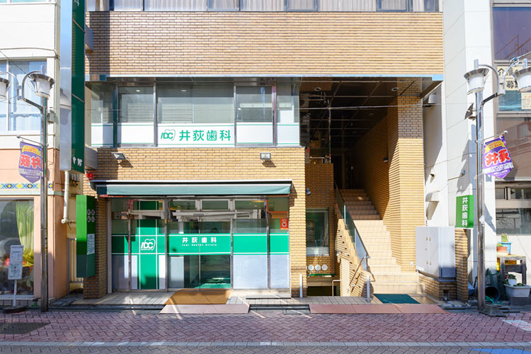 井荻歯科医院 の写真