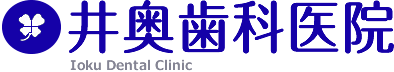 井奥歯科医院
