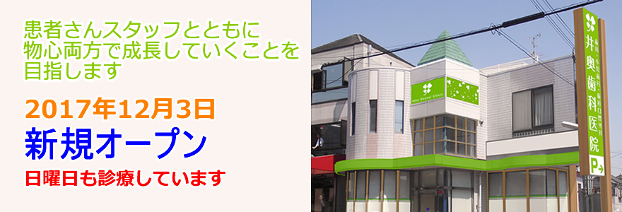 井奥歯科医院 の写真