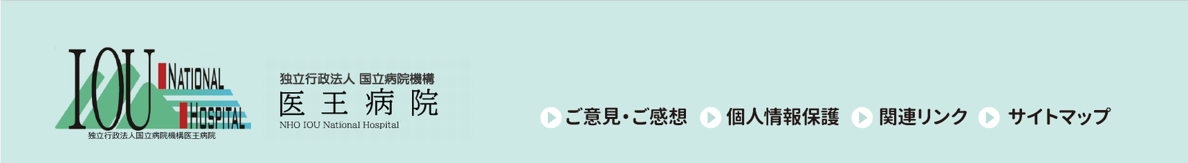 独立行政法人国立病院機構 医王病院