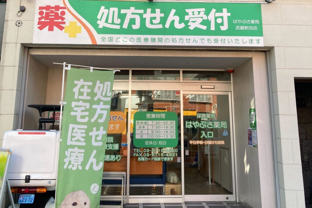 はやぶさ薬局　武蔵新田店 の写真