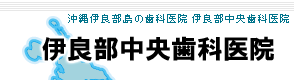 伊良部中央歯科医院