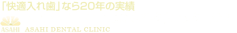 東京あさひクリニック歯科