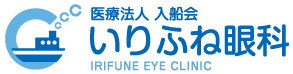 医療法人入船会 いりふね眼科
