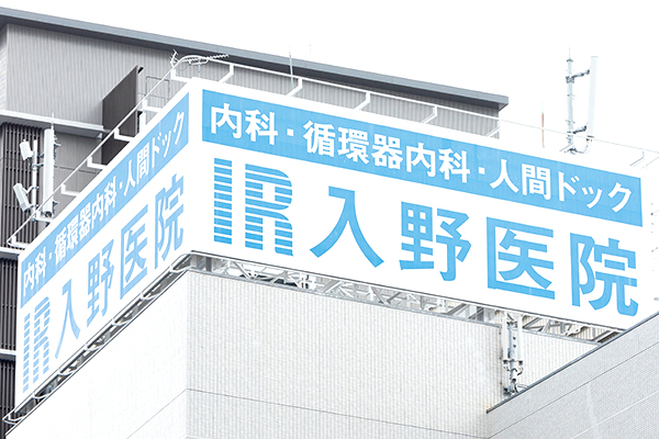 医療法人 入野医院 の写真