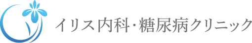 イリス内科・糖尿病クリニック