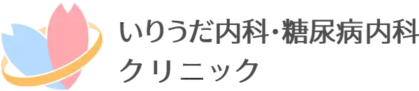 いりうだ内科・糖尿病内科クリニック