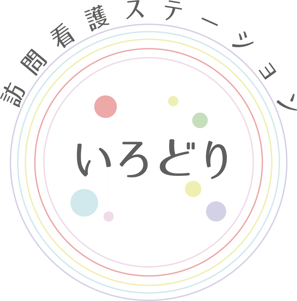 訪問看護ステーションいろどり