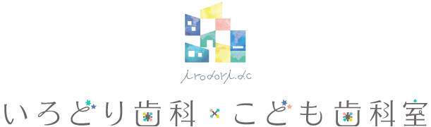 いろどり歯科・こども歯科室