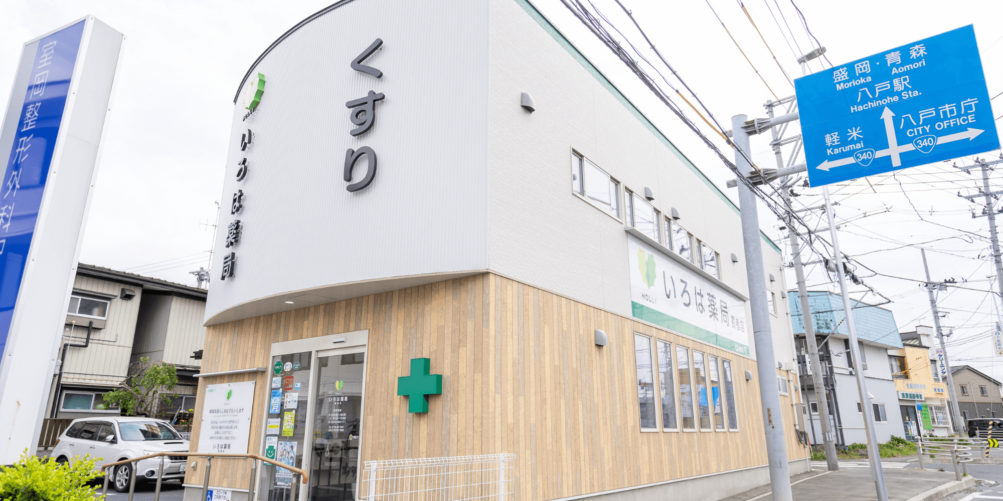 いろは薬局小中野店 の写真