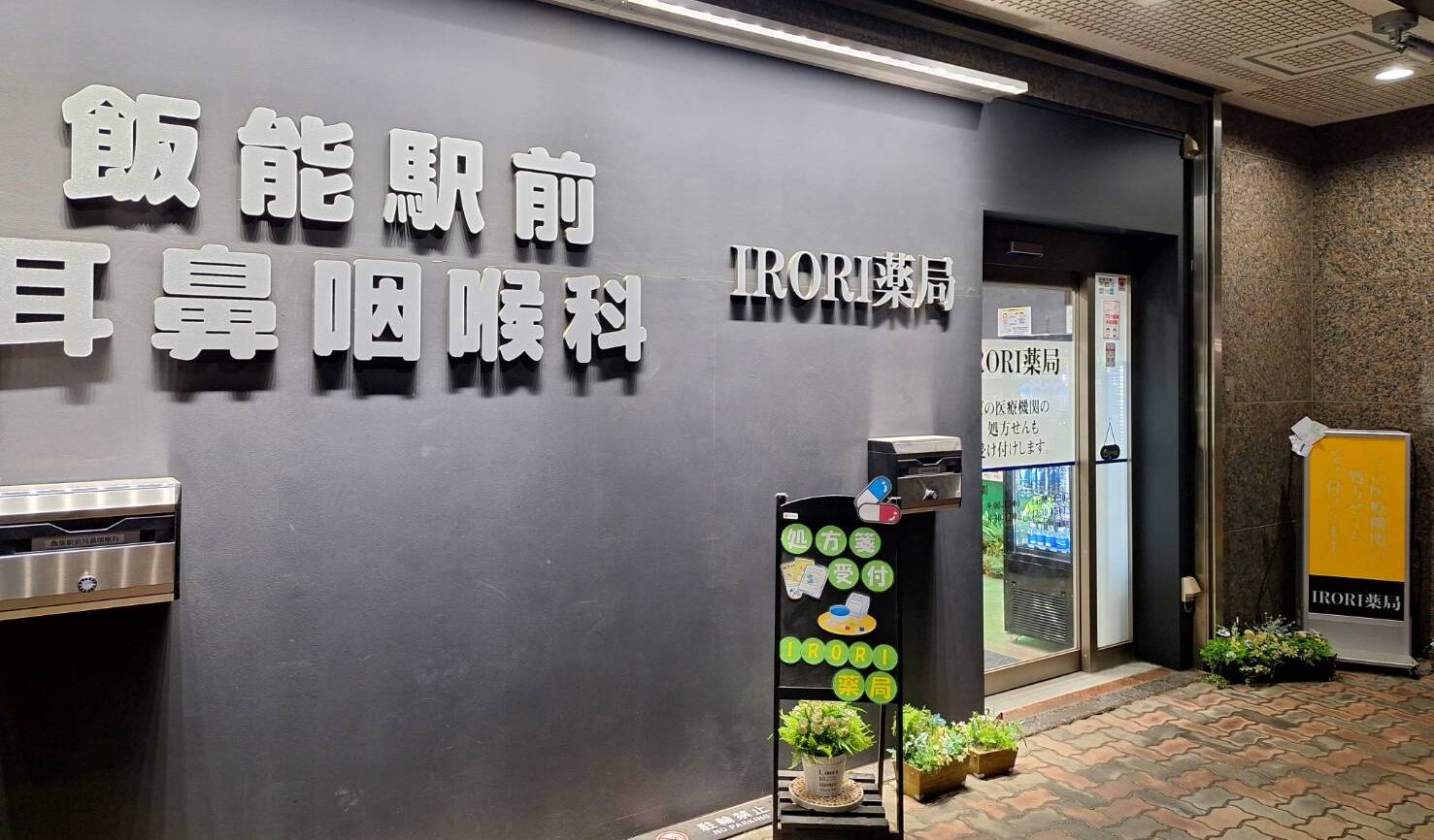 ＩＲＯＲＩ薬局　飯能店 の写真
