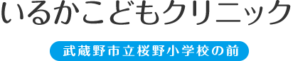 いるかこどもクリニック