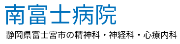 南富士病院