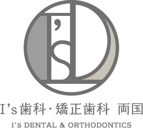 I’s 歯科・矯正歯科両国