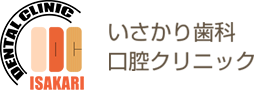 いさかり歯科口腔クリニック