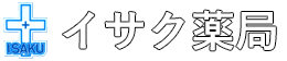 イサク薬局