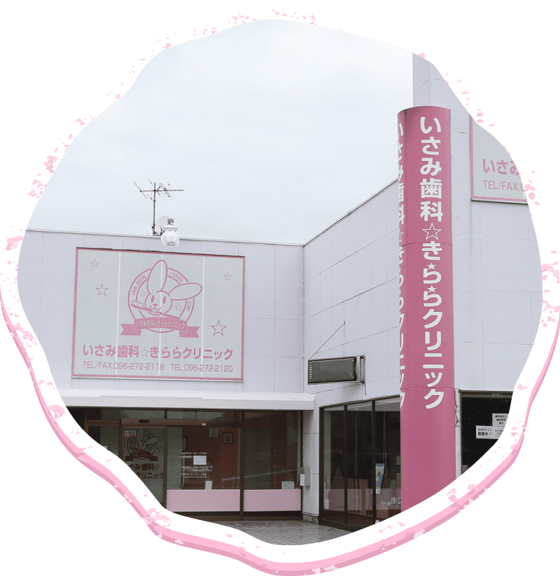 いさみ歯科きららクリニック の写真