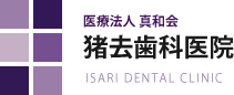 猪去歯科医院