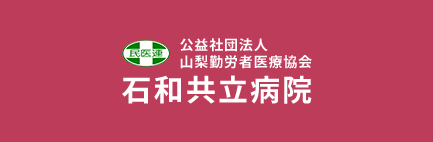 石和共立病院