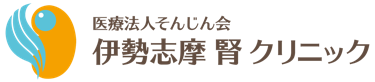 医療法人そんじん会 伊勢志摩腎クリニック志摩分院