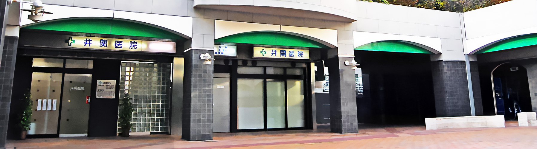 井関医院 の写真