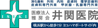 井関医院