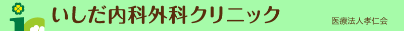 いしだ内科外科クリニック
