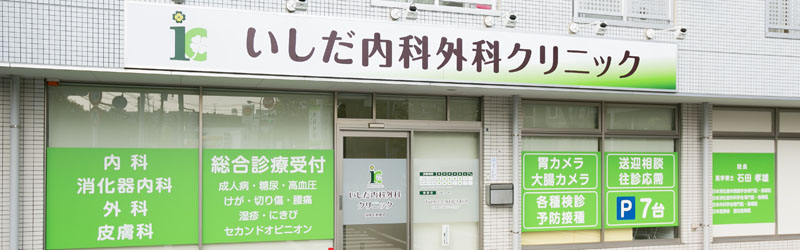 いしだ内科外科クリニック の写真