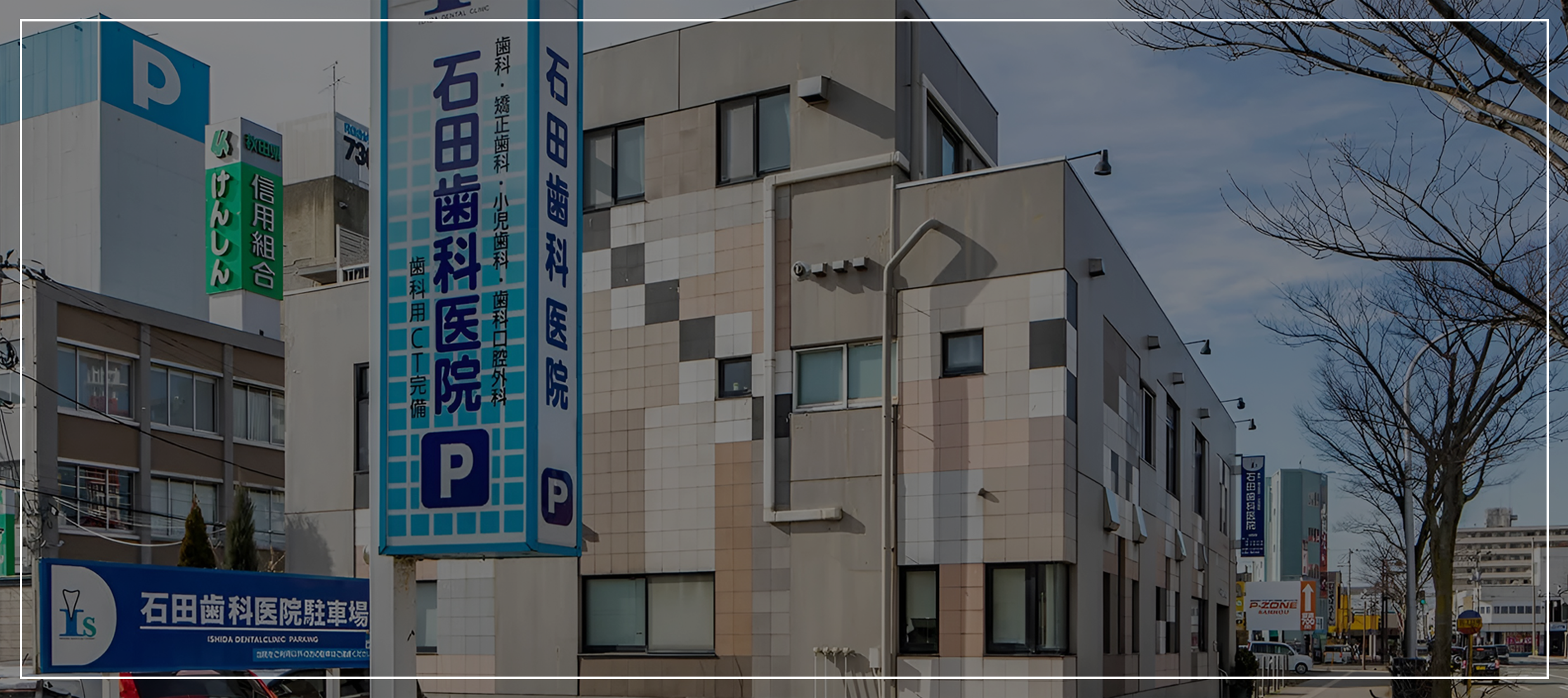 鳩翔会 石田歯科医院 の写真