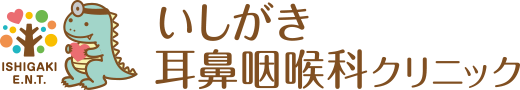 いしがき耳鼻咽喉科クリニック