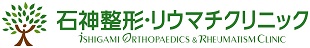 石神整形・リウマチクリニック の写真