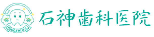 石神歯科医院