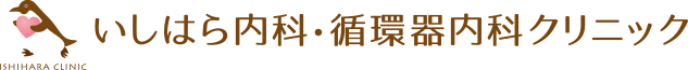いしはら内科・循環器内科クリニック